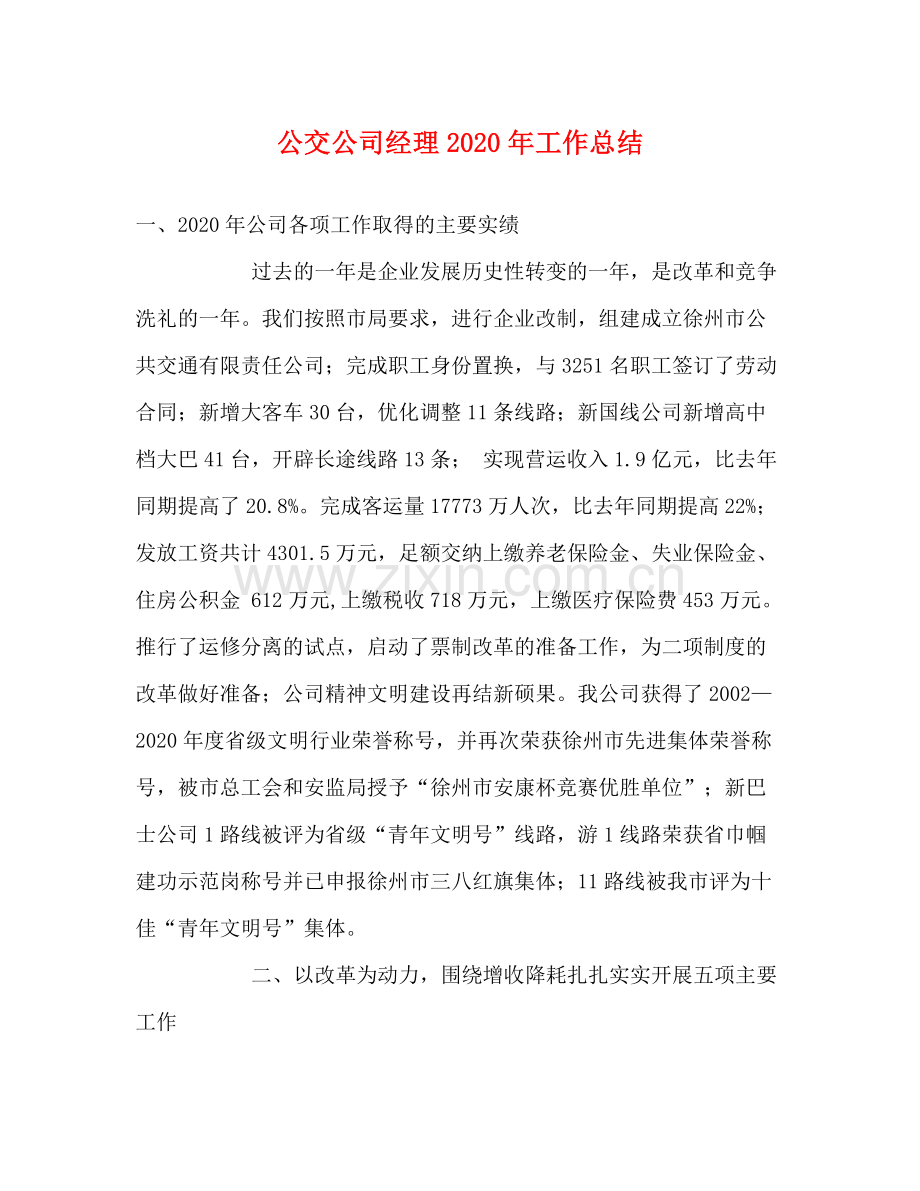 公交公司经理年工作总结.docx_第1页