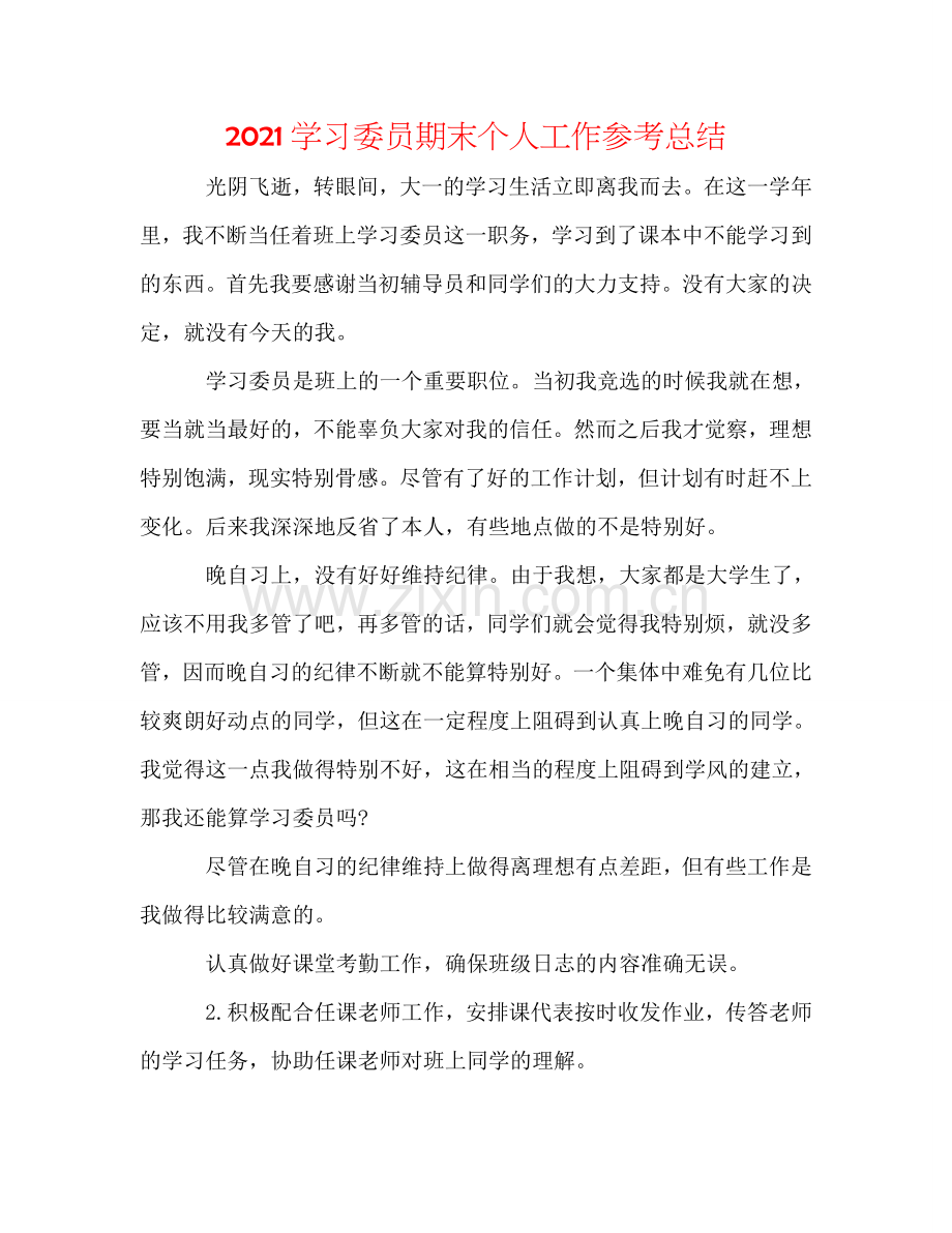 2024学习委员期末个人工作参考总结.doc_第1页