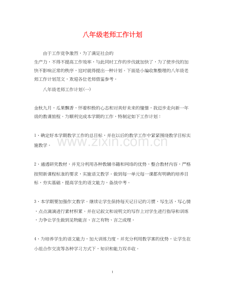 八年级老师工作计划.docx_第1页