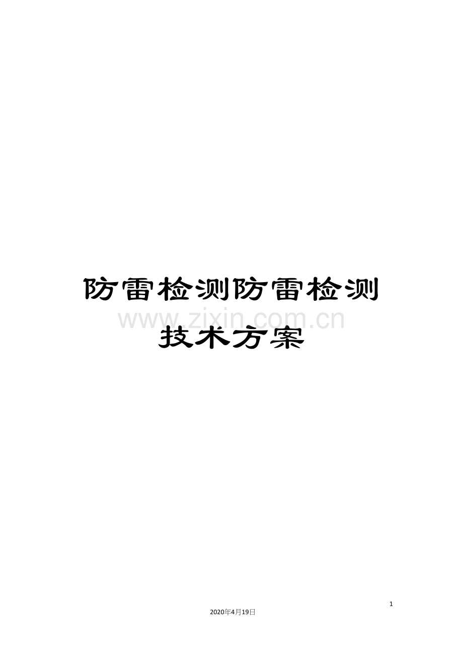 防雷检测防雷检测技术方案.docx_第1页