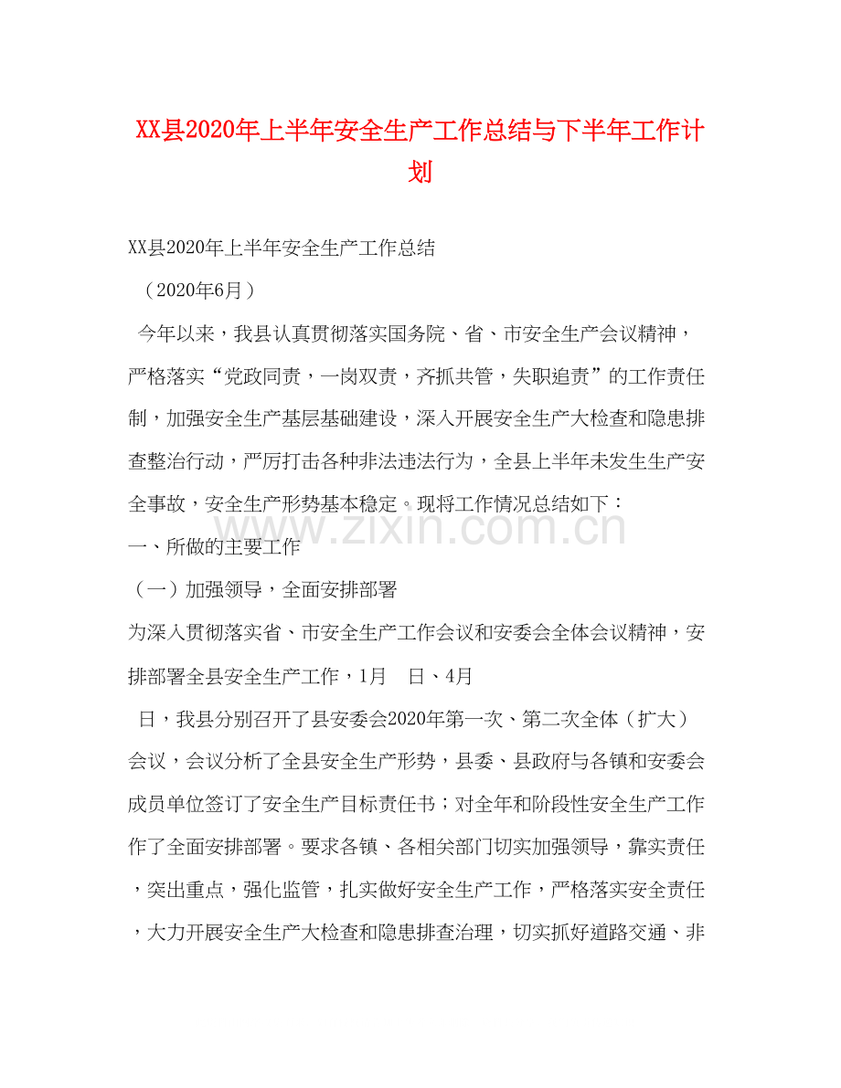 县年上半年安全生产工作总结与下半年工作计划.docx_第1页