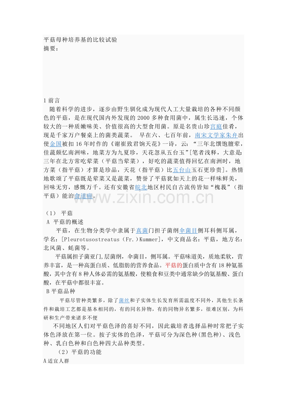 平菇母种培养基的试验.doc_第1页