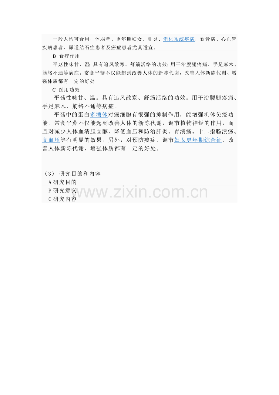 平菇母种培养基的试验.doc_第2页