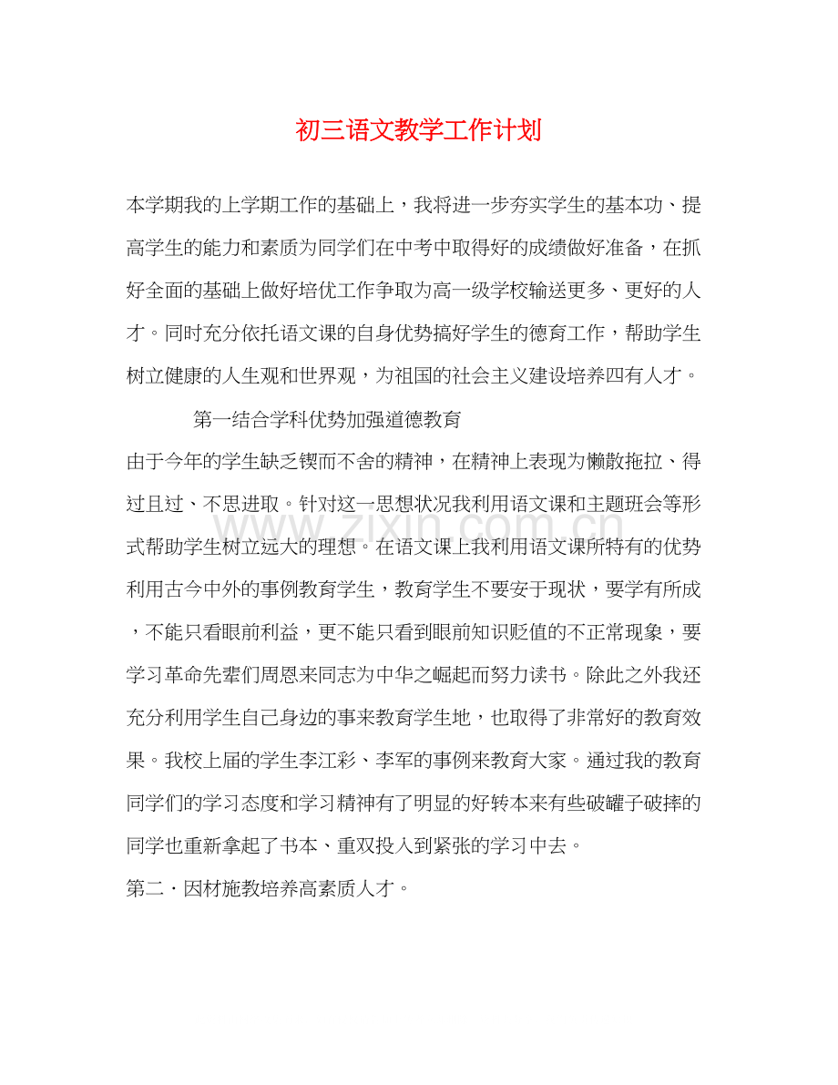 初三语文教学工作计划.docx_第1页
