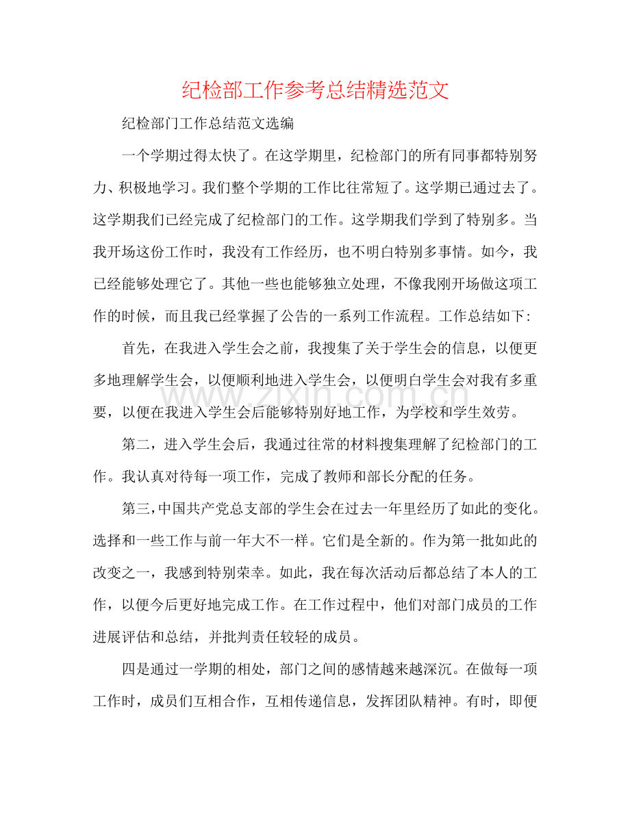 纪检部工作参考总结范文.doc_第1页