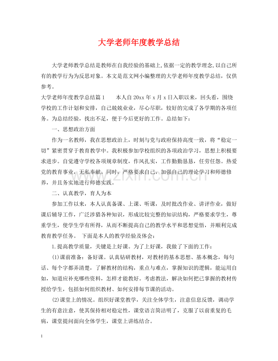 大学老师年度教学总结.docx_第1页