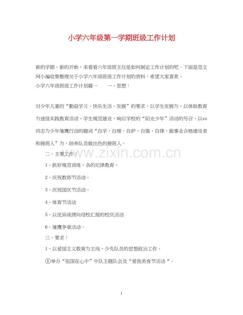 小学六年级第一学期班级工作计划.docx_第1页