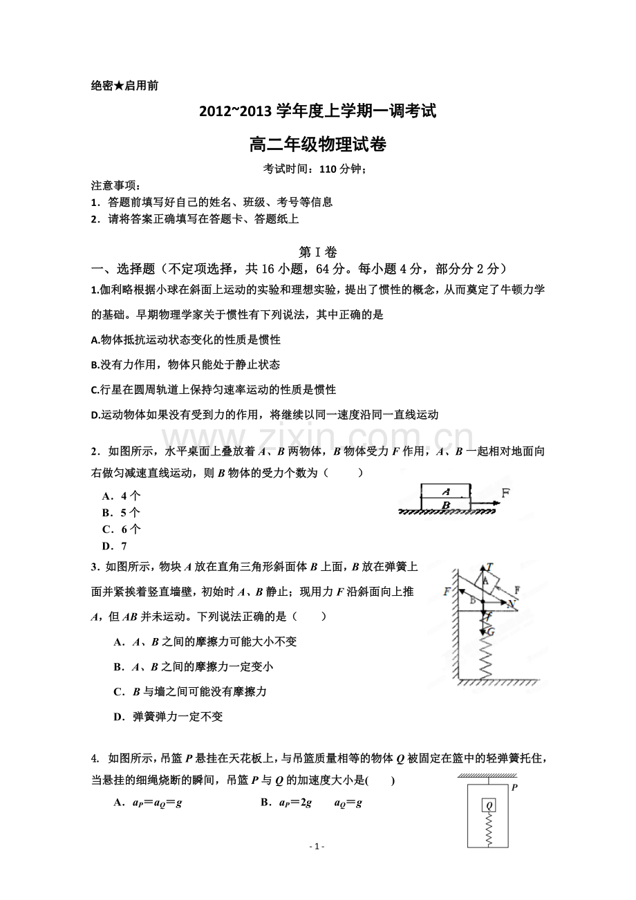 河北省衡水中学12-13学年高二上学期第一次调研考试(物理).doc_第1页