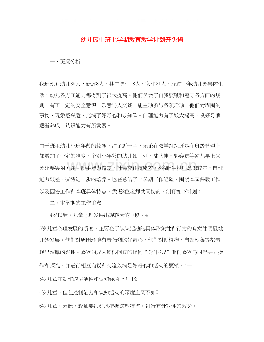 幼儿园中班上学期教育教学计划开头语.docx_第1页