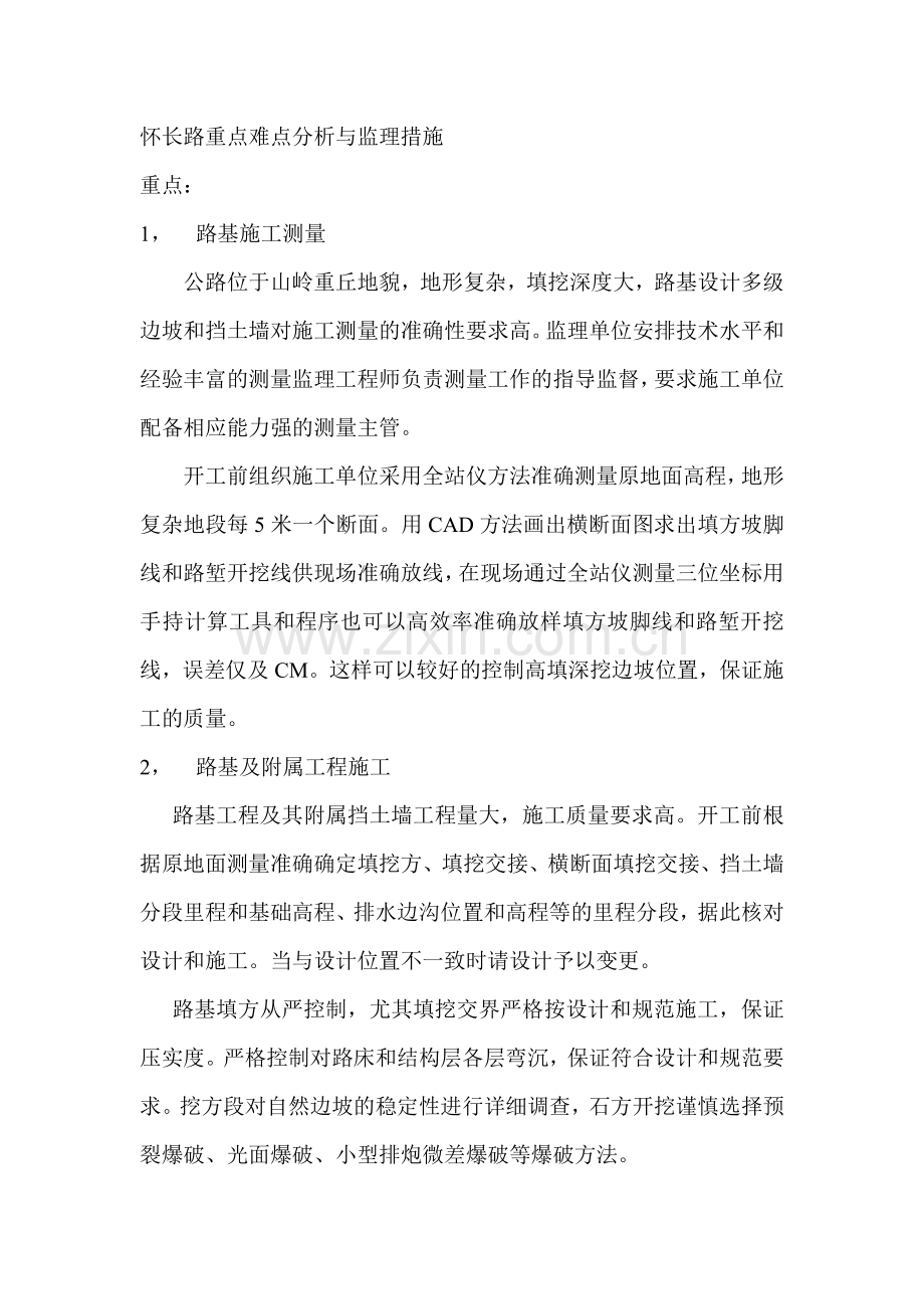 怀长路重点难点分析与监理措施.doc_第1页