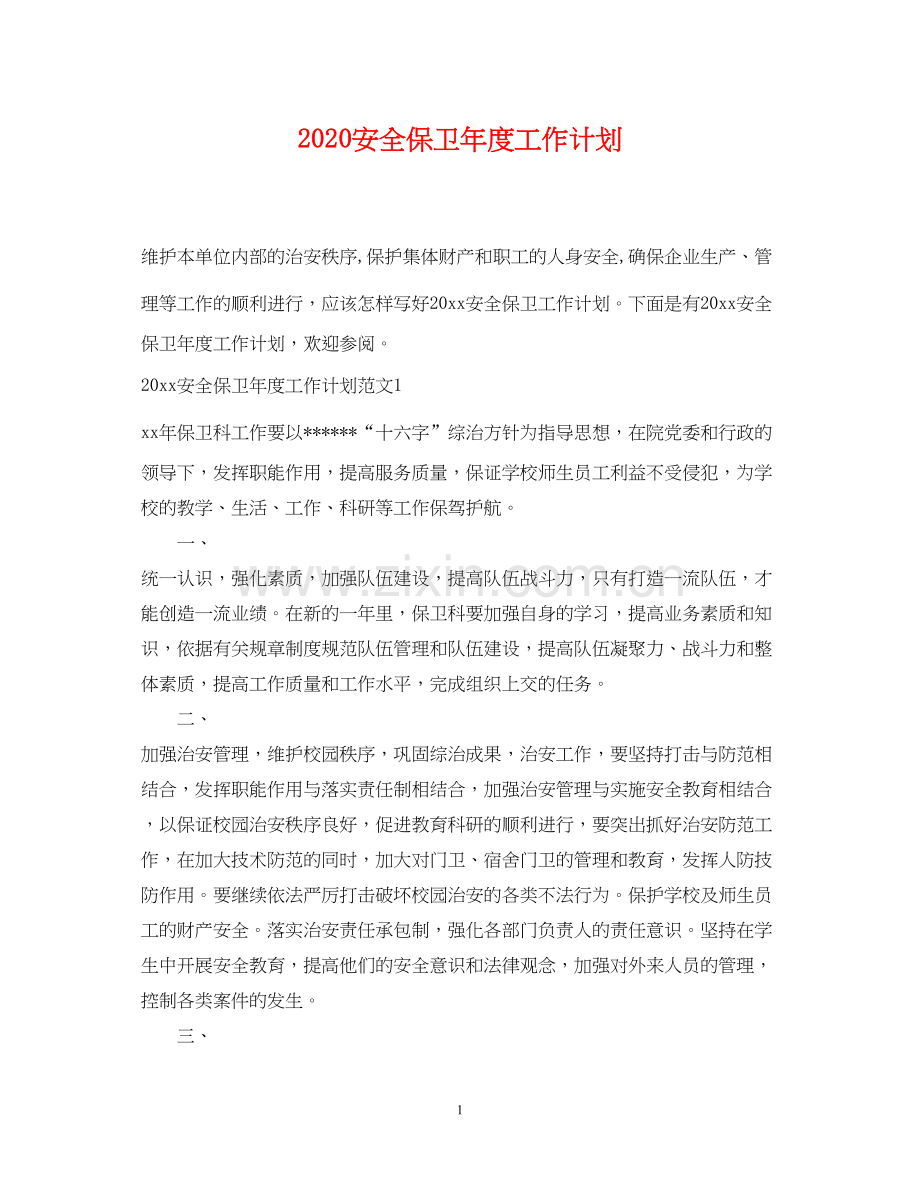安全保卫年度工作计划.docx_第1页