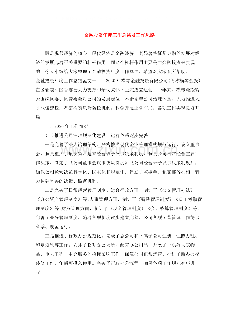 金融投资年度工作总结及工作思路.docx_第1页