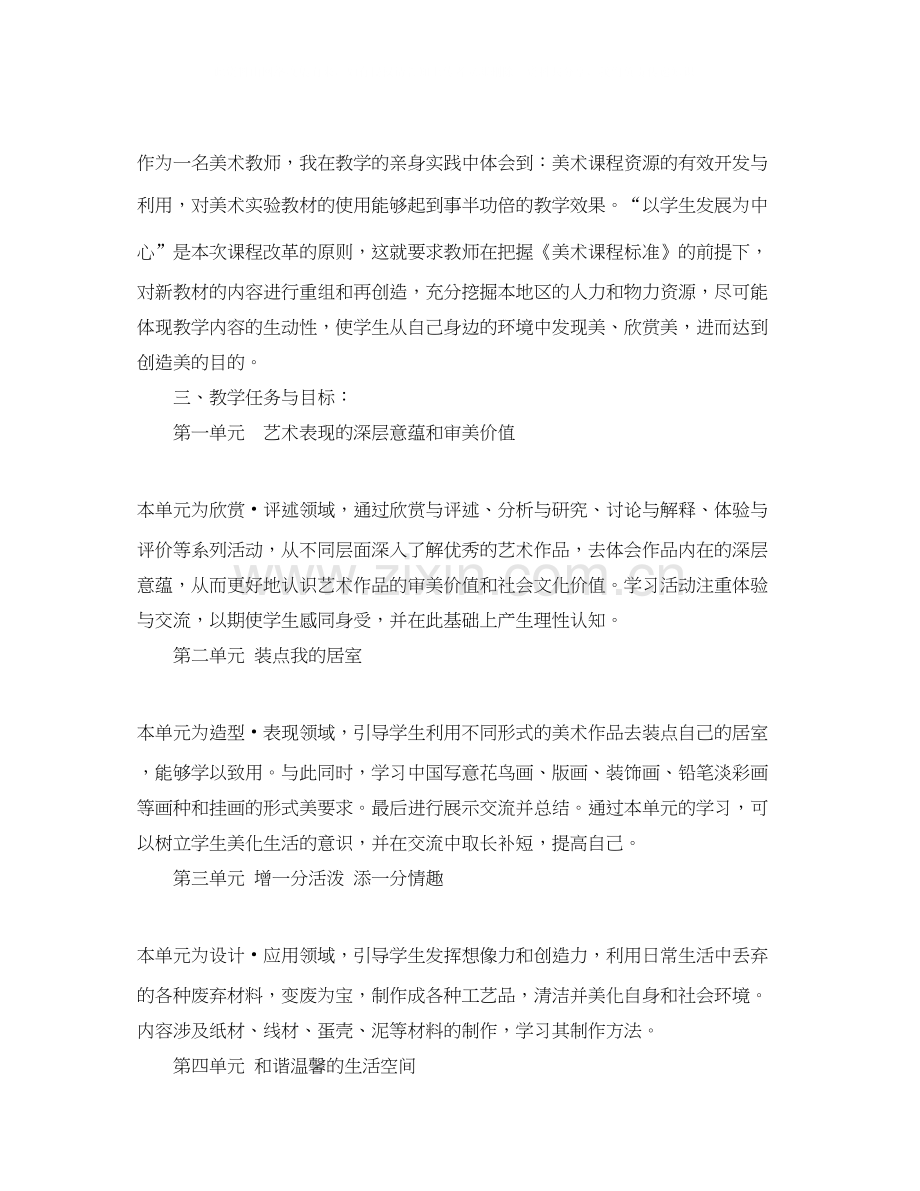 初二上学期美术教学计划.docx_第2页