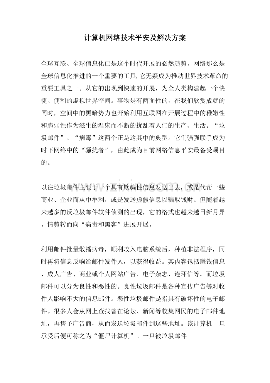 计算机网络技术安全及解决方案.doc_第1页