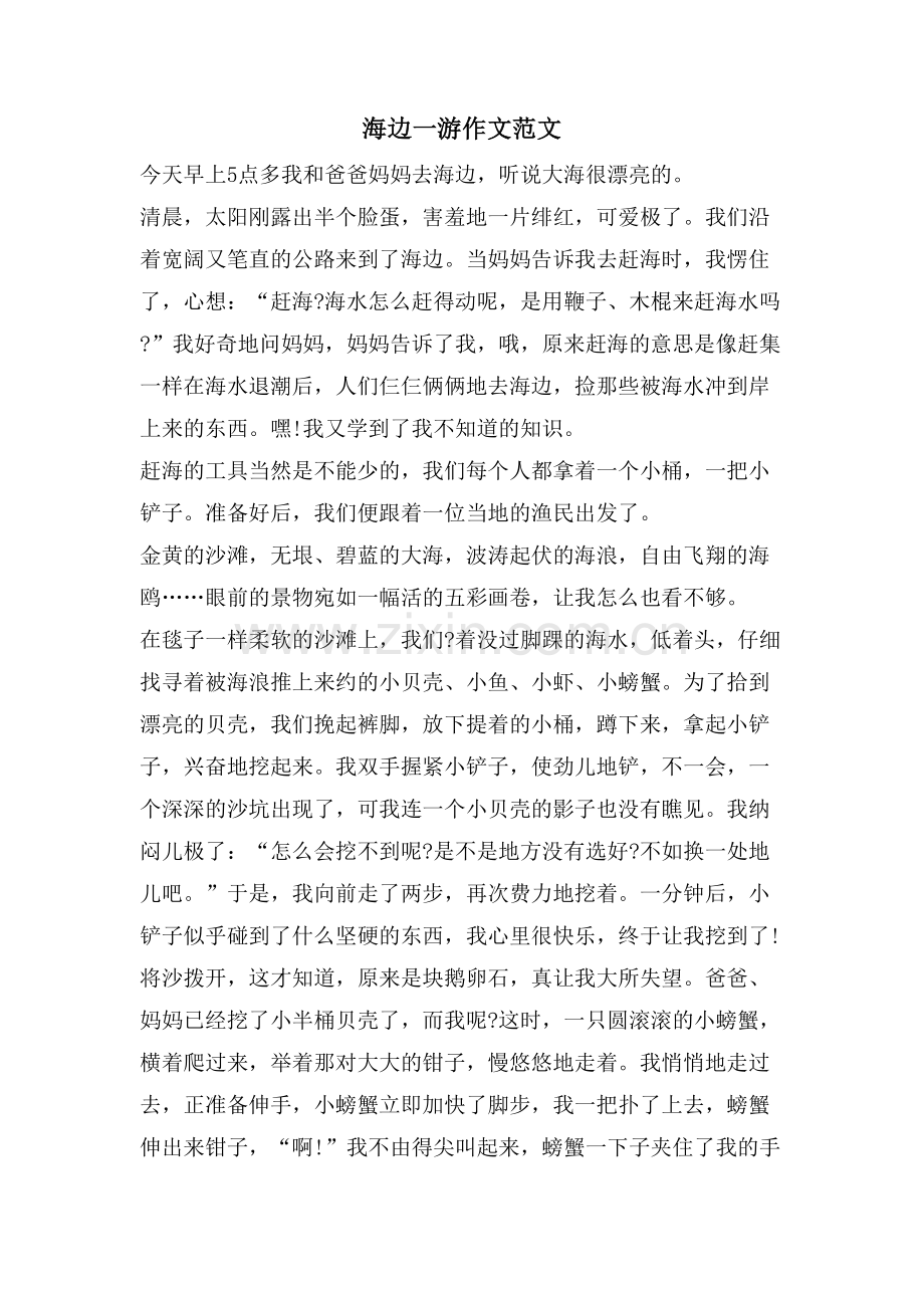 海边一游作文范文.doc_第1页