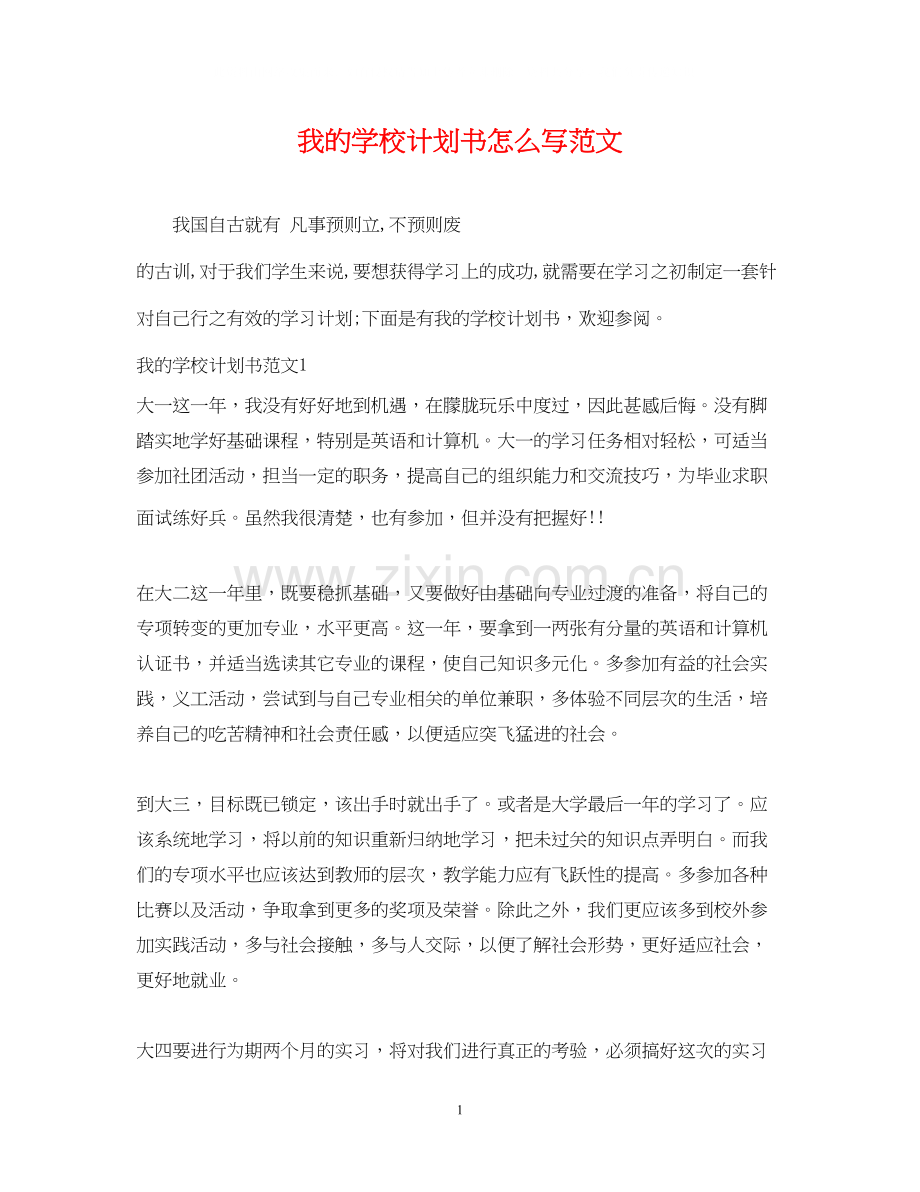 我的学校计划书怎么写范文.docx_第1页