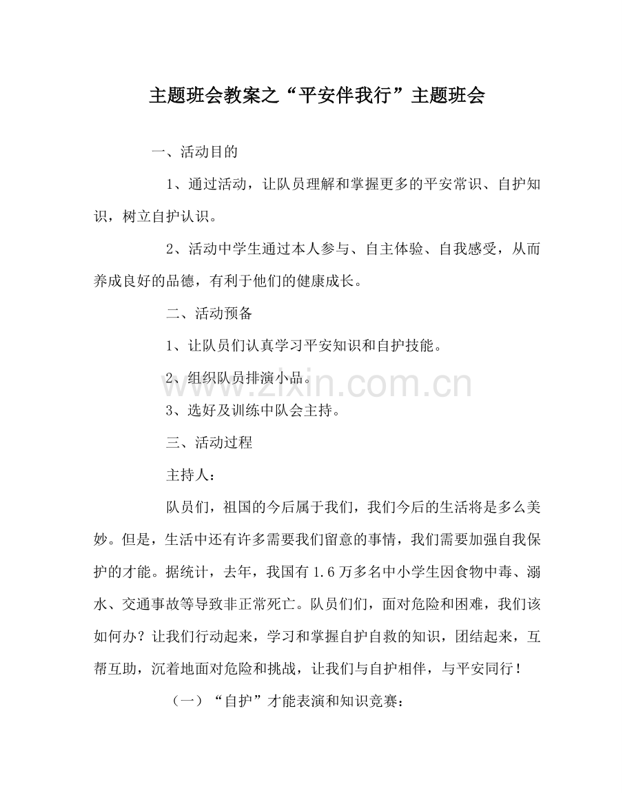 “安全伴我行”主题班会.doc_第1页