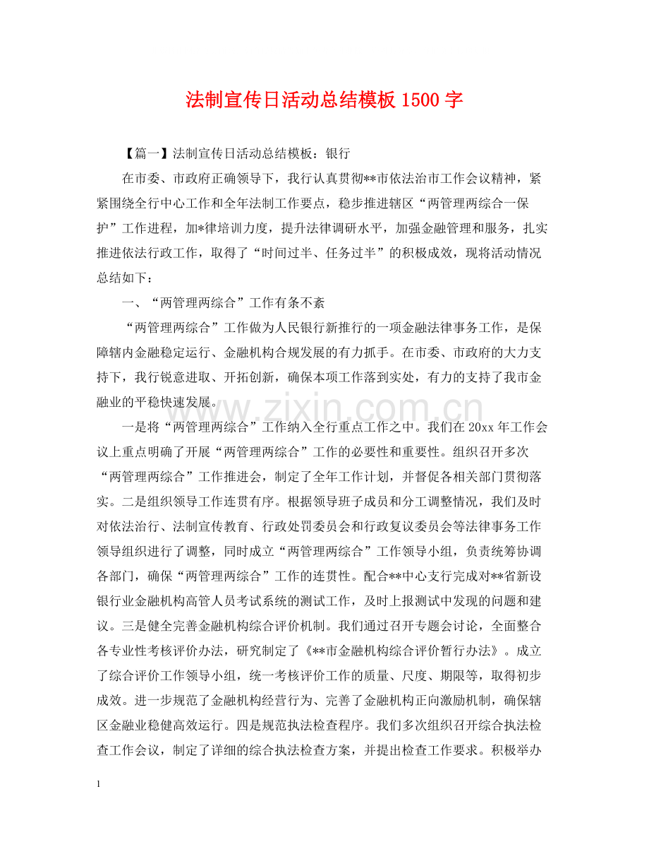 法制宣传日活动总结模板1500字.docx_第1页