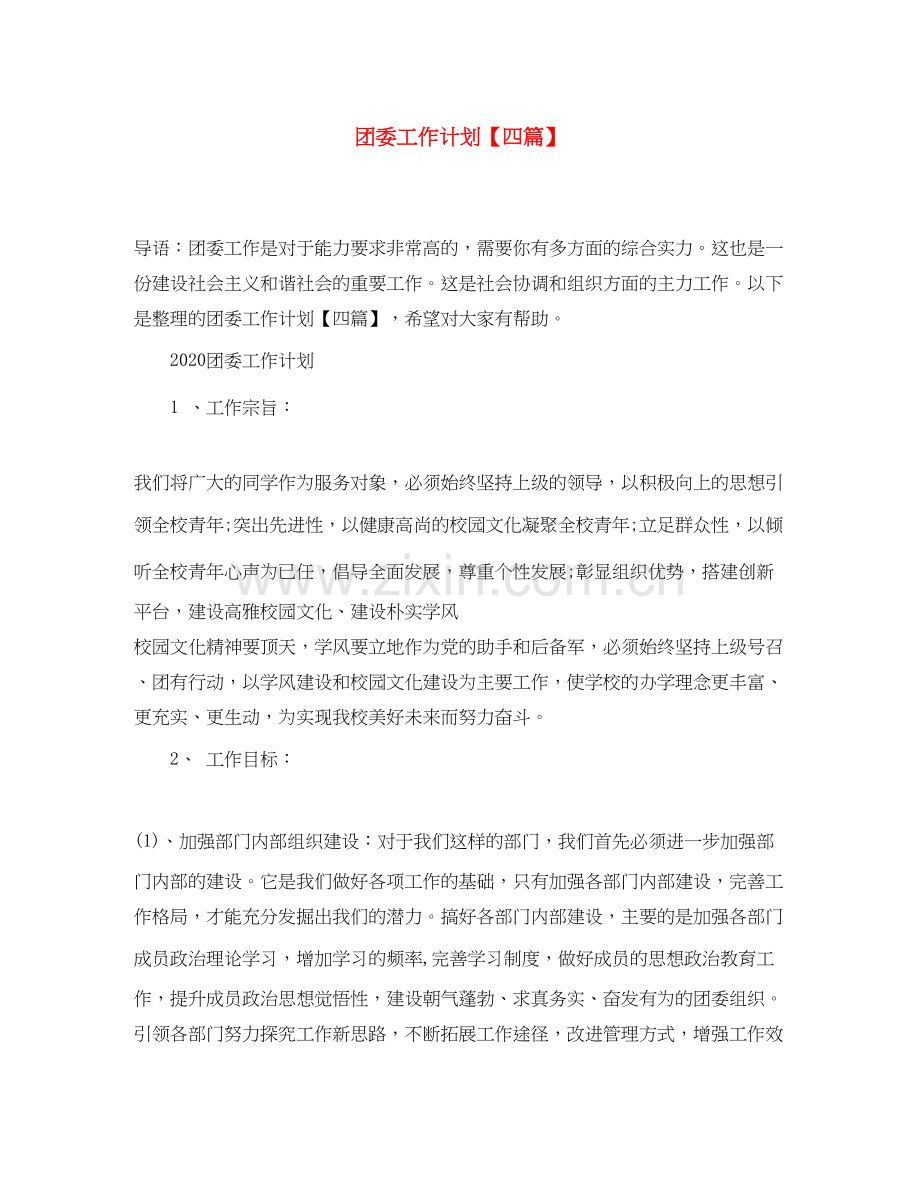 团委工作计划【四篇】.docx_第1页