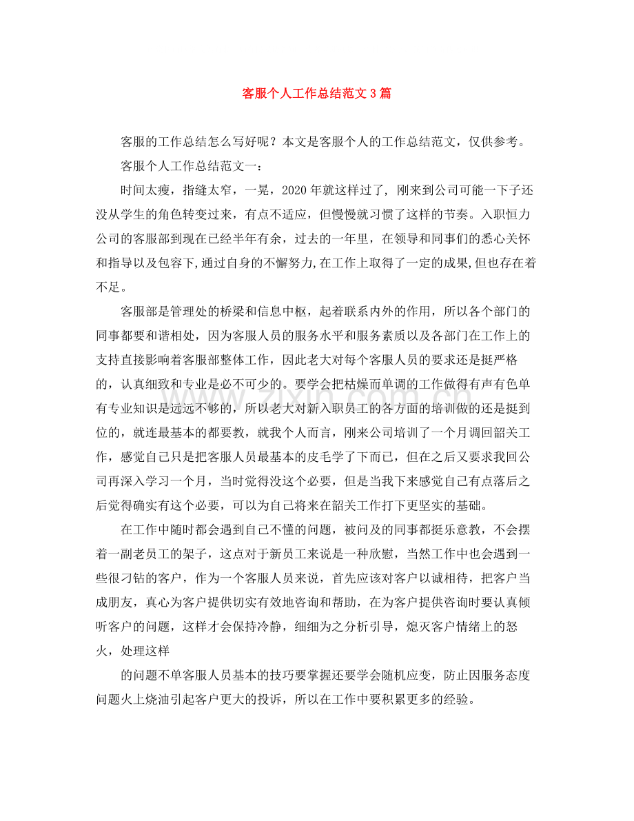 客服个人工作总结范文3篇.docx_第1页
