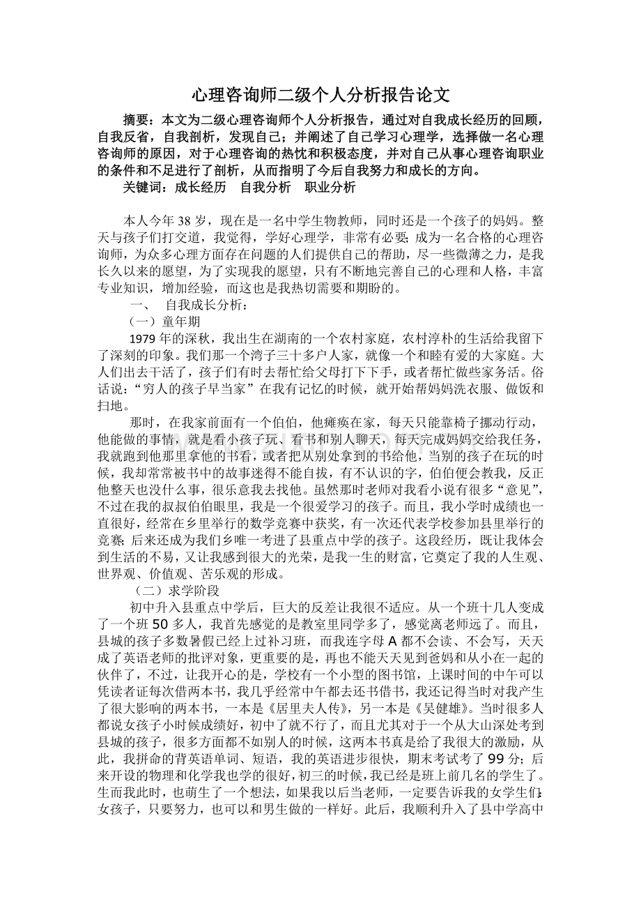 心理咨询师-成长论文.doc_第1页