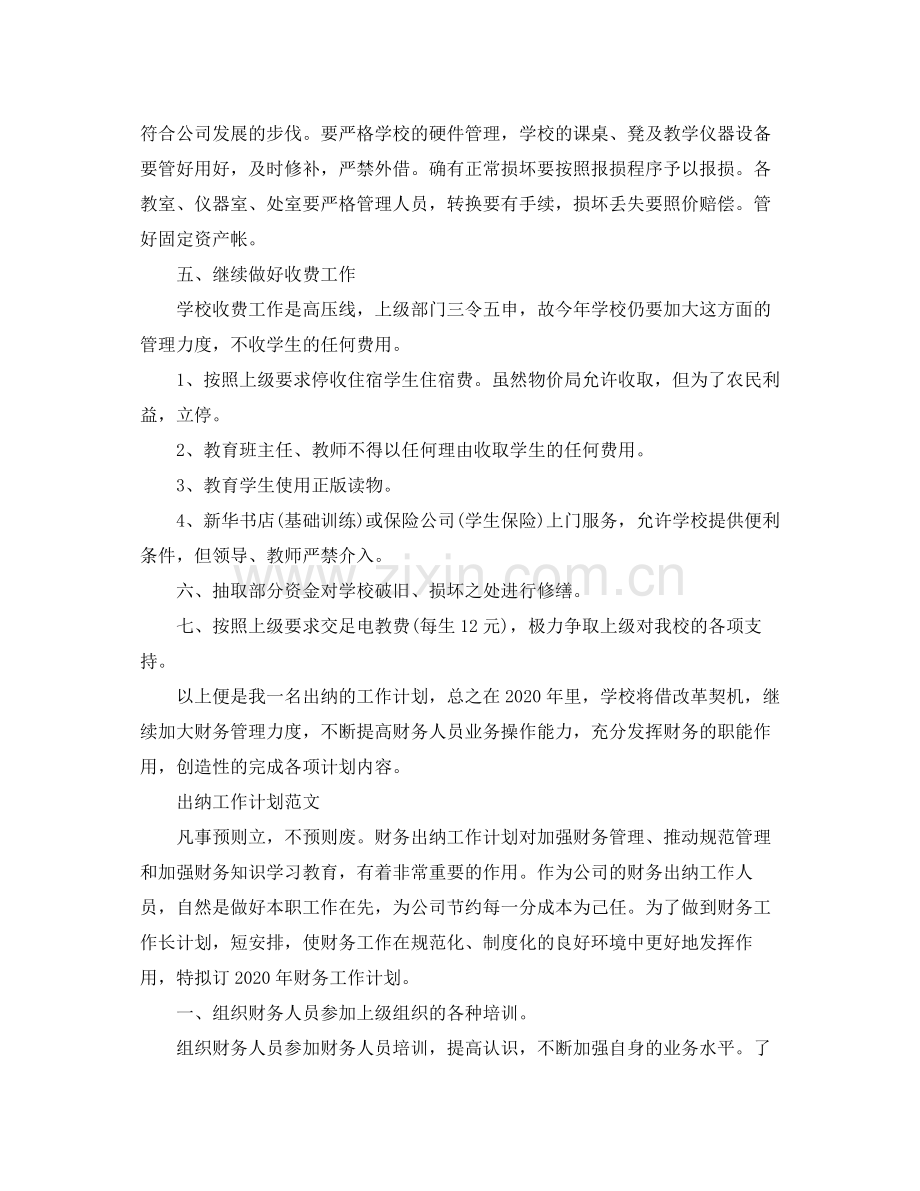 2020年出纳工作计划范文.docx_第2页