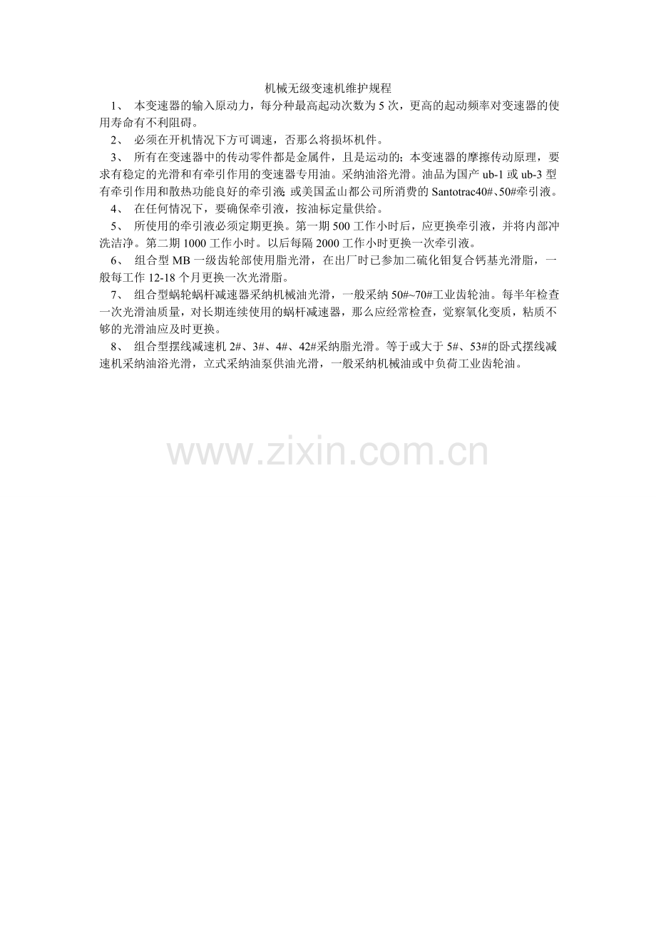 机械无级变速机维护规程.doc_第1页