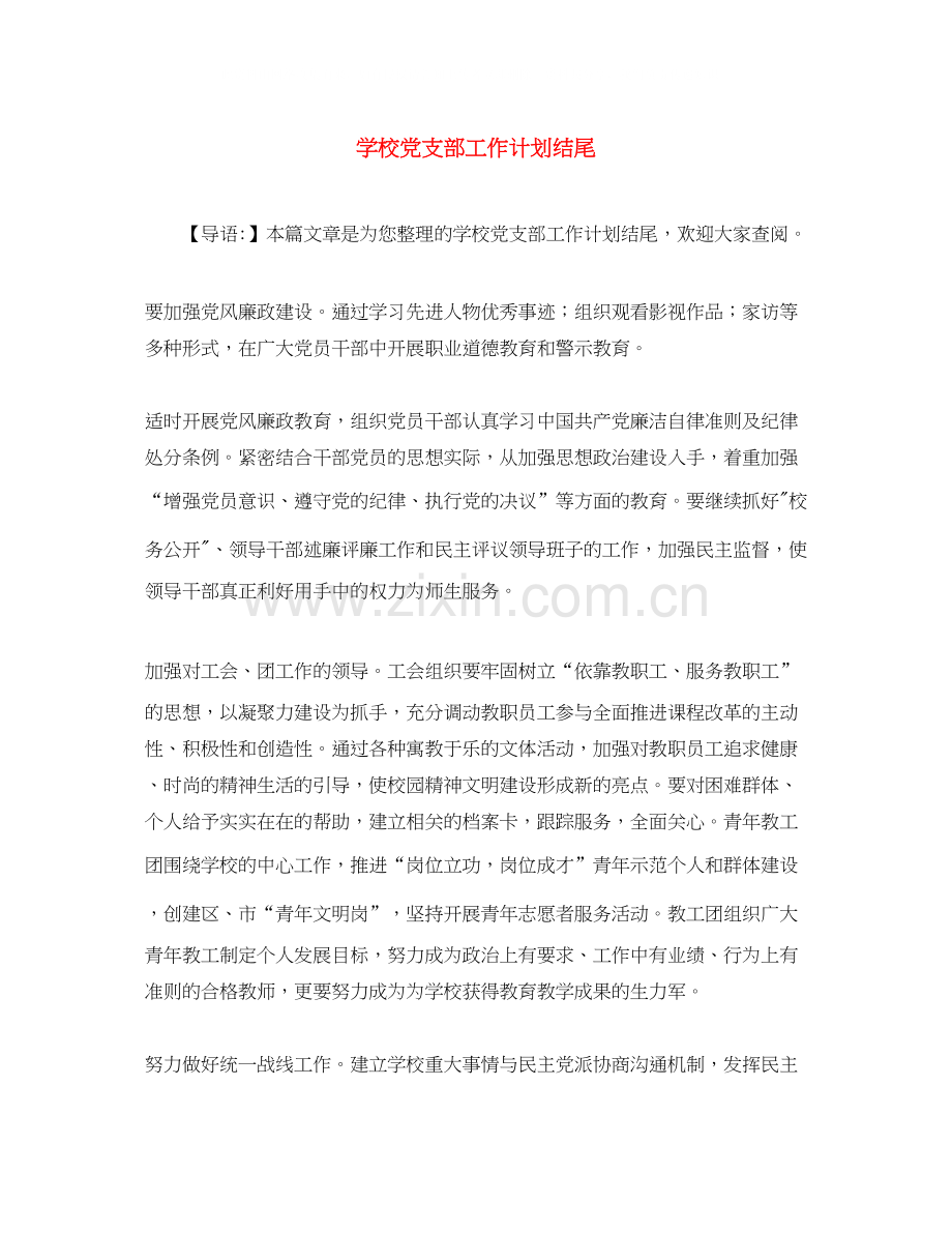 学校党支部工作计划结尾.docx_第1页
