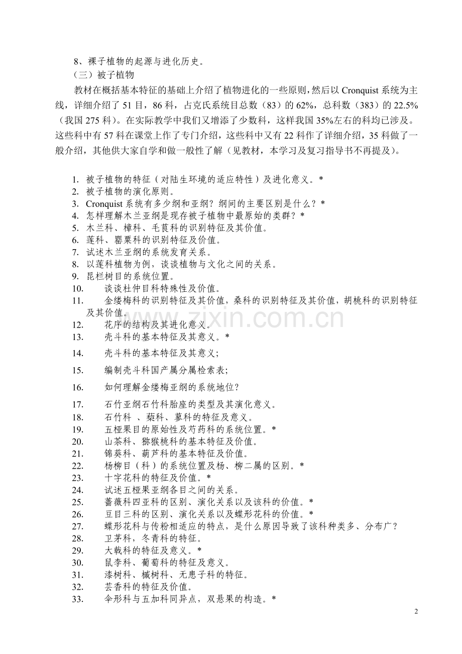 《植物学》(种子植物分类学部分)课程学习....doc_第2页