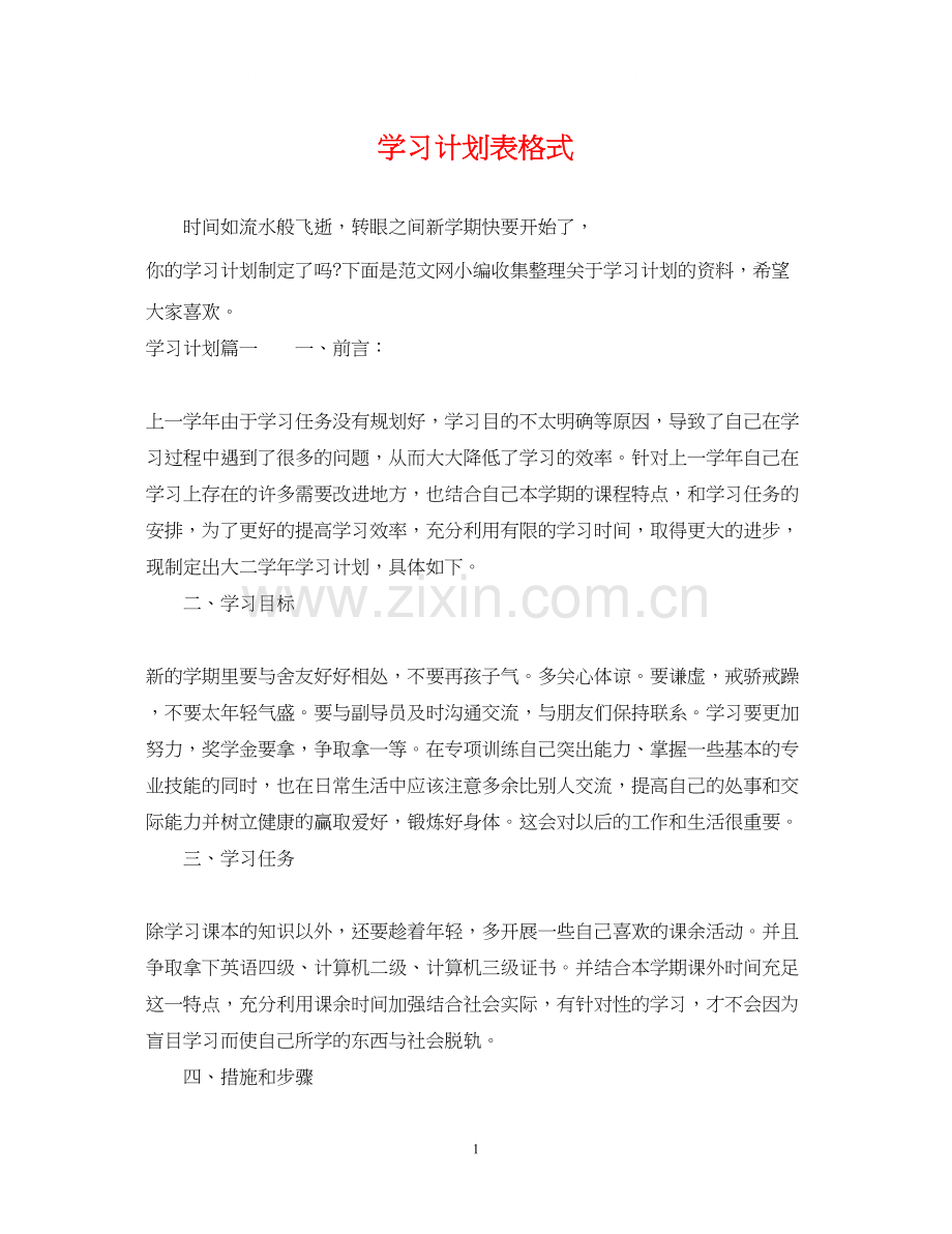 学习计划表格式.docx_第1页