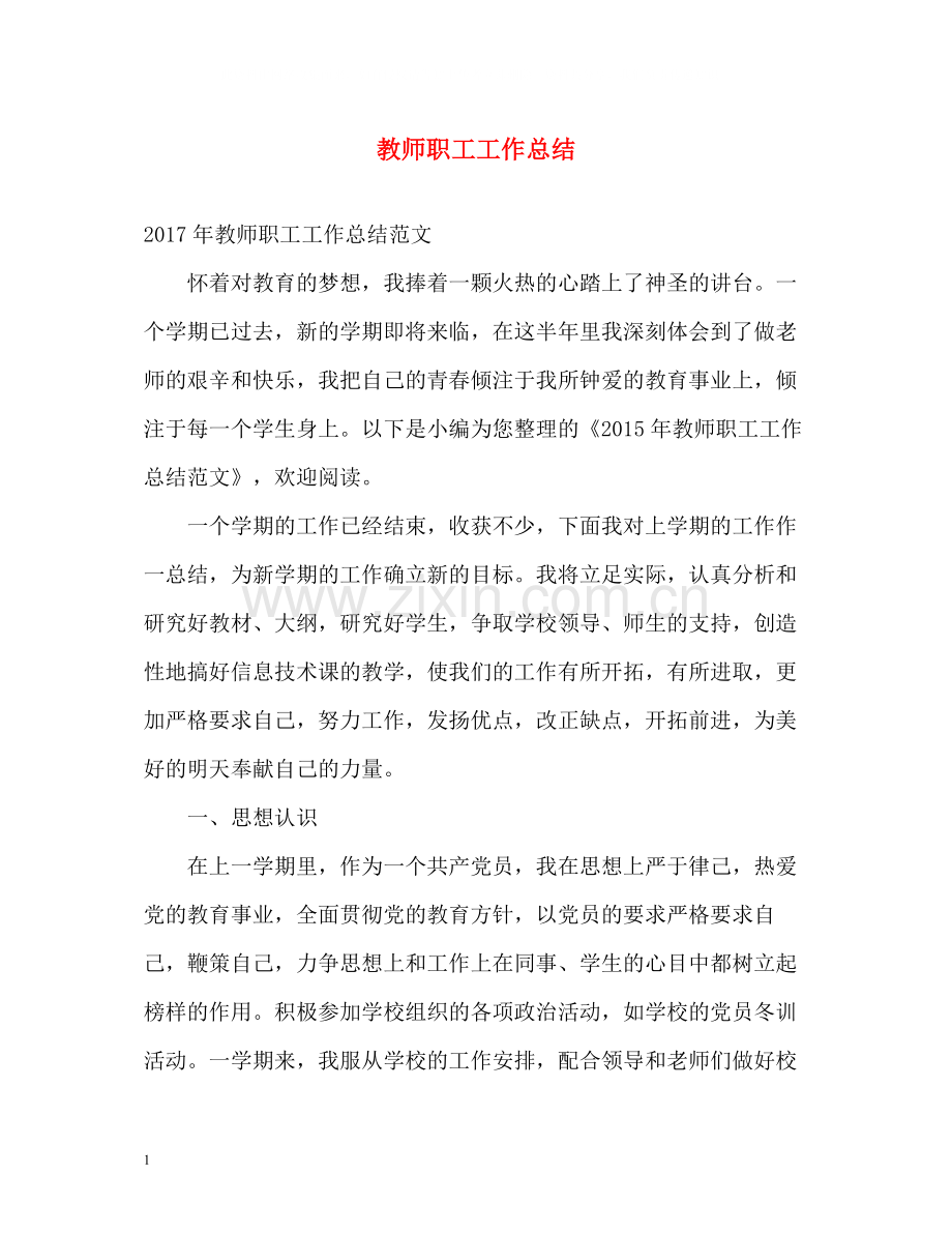 教师职工工作总结.docx_第1页
