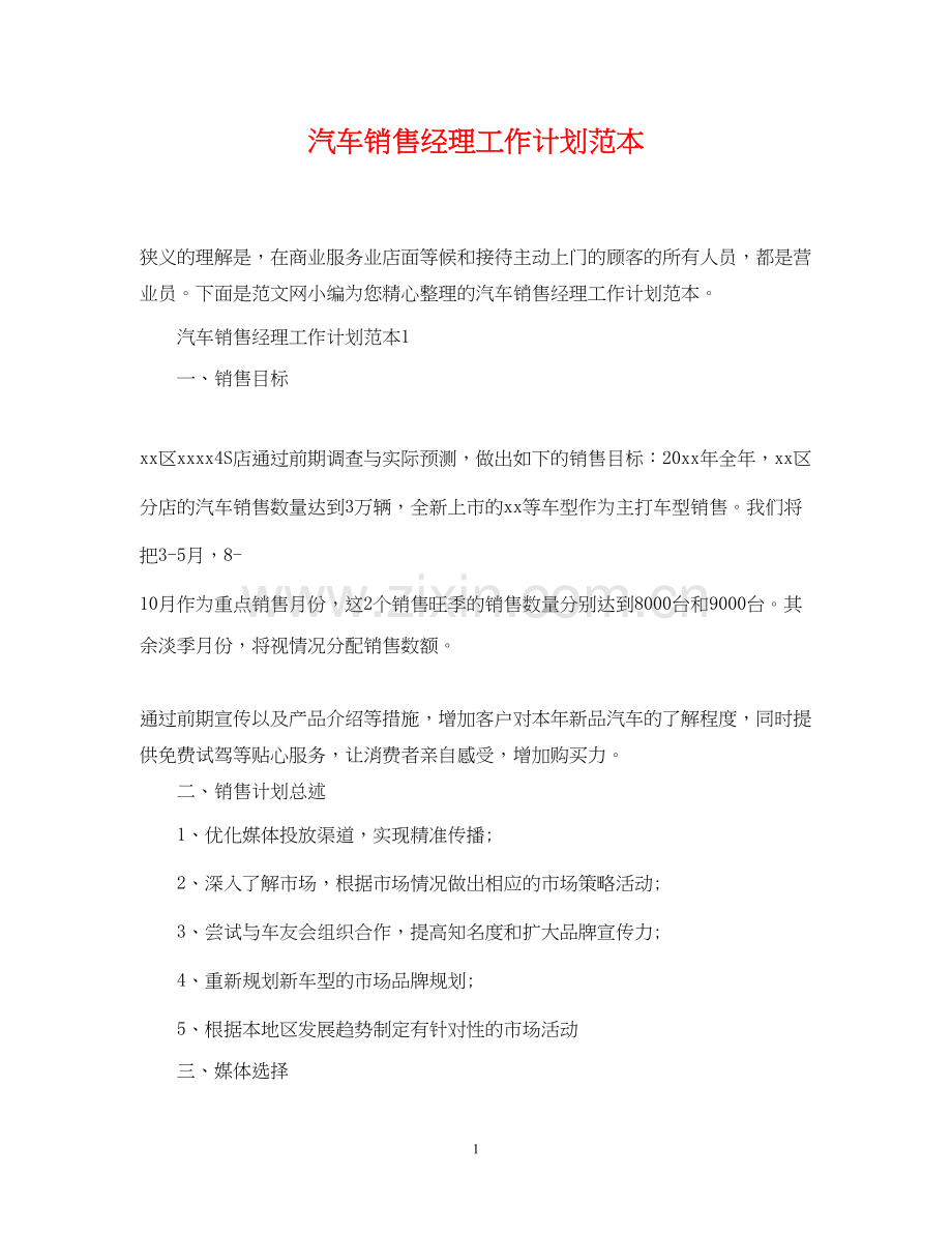 汽车销售经理工作计划范本2.docx_第1页