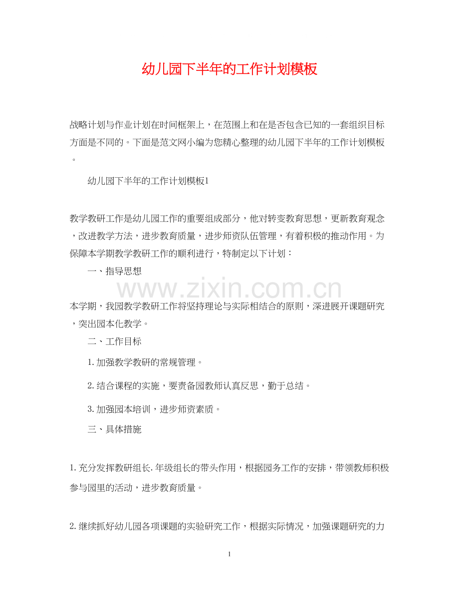 幼儿园下半年的工作计划模板.docx_第1页