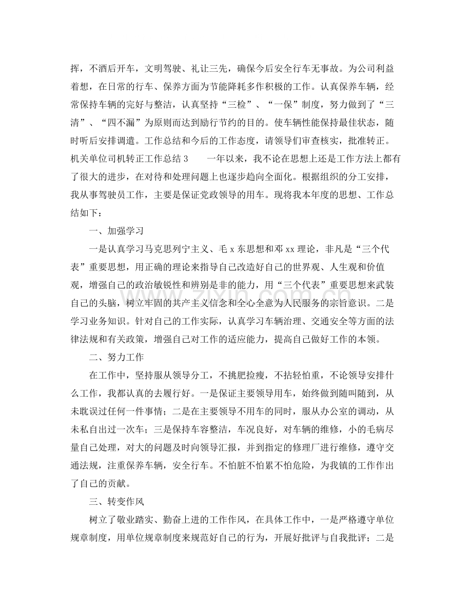 机关单位司机转正工作总结.docx_第2页