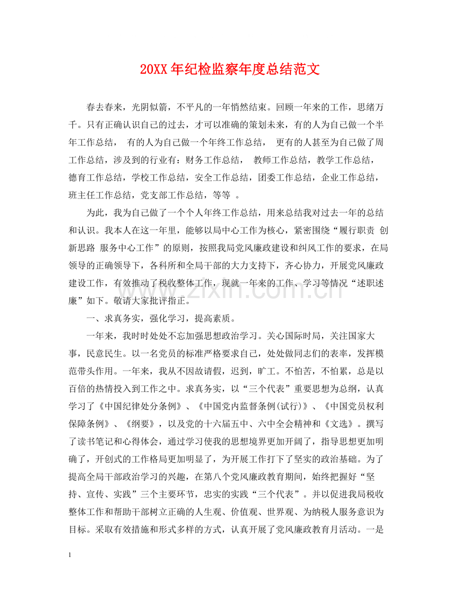 纪检监察年度总结范文.docx_第1页