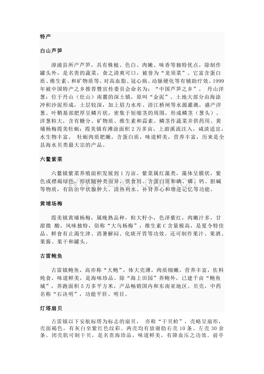 漳浦的特产.doc_第1页