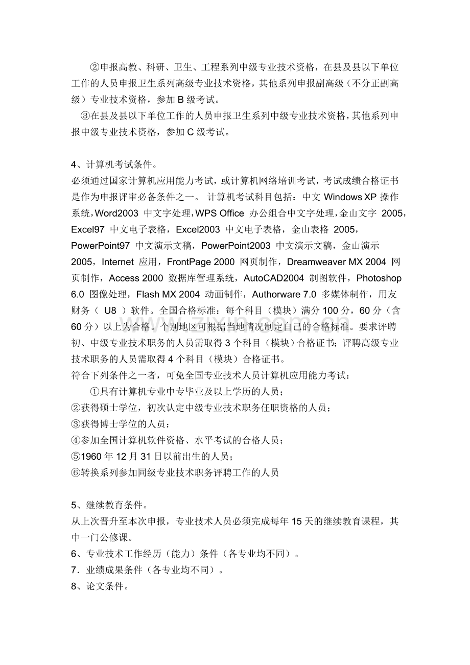 中级职称评定条件.doc_第2页