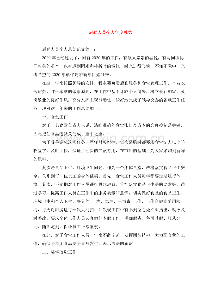 后勤人员个人年度总结.docx_第1页