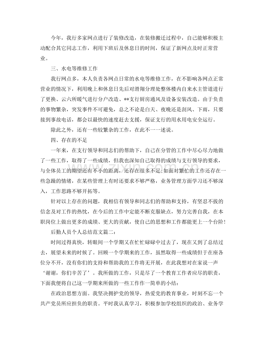 后勤人员个人年度总结.docx_第2页
