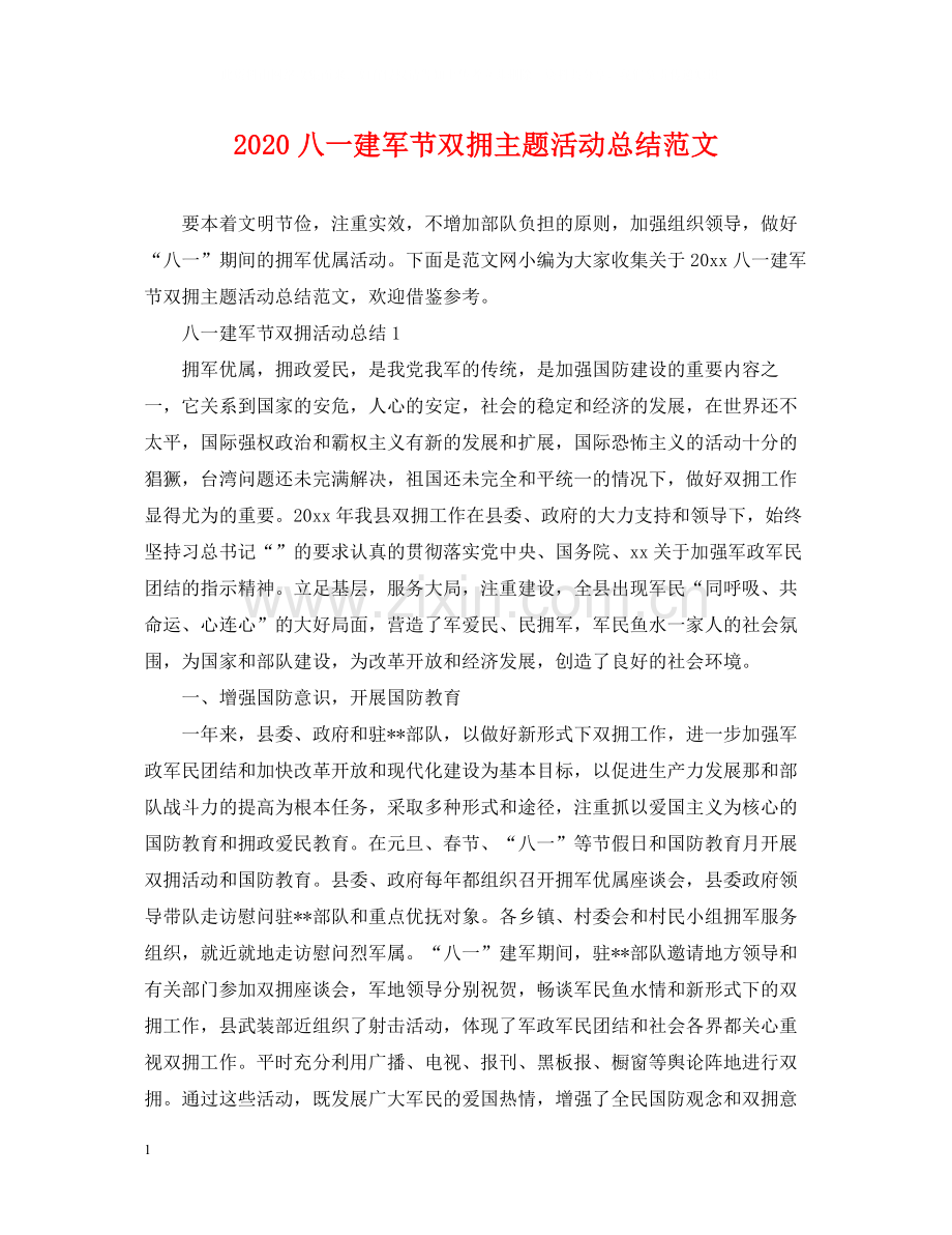 八一建军节双拥主题活动总结范文.docx_第1页