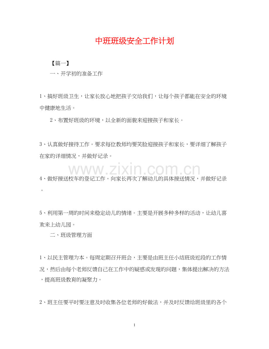 中班班级安全工作计划2.docx_第1页