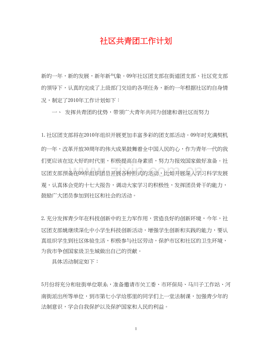 社区共青团工作计划22.docx_第1页