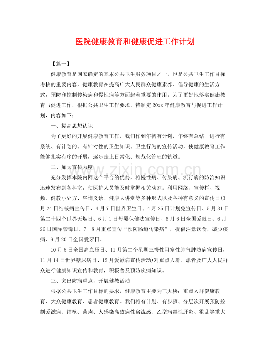 医院健康教育和健康促进工作计划 .docx_第1页