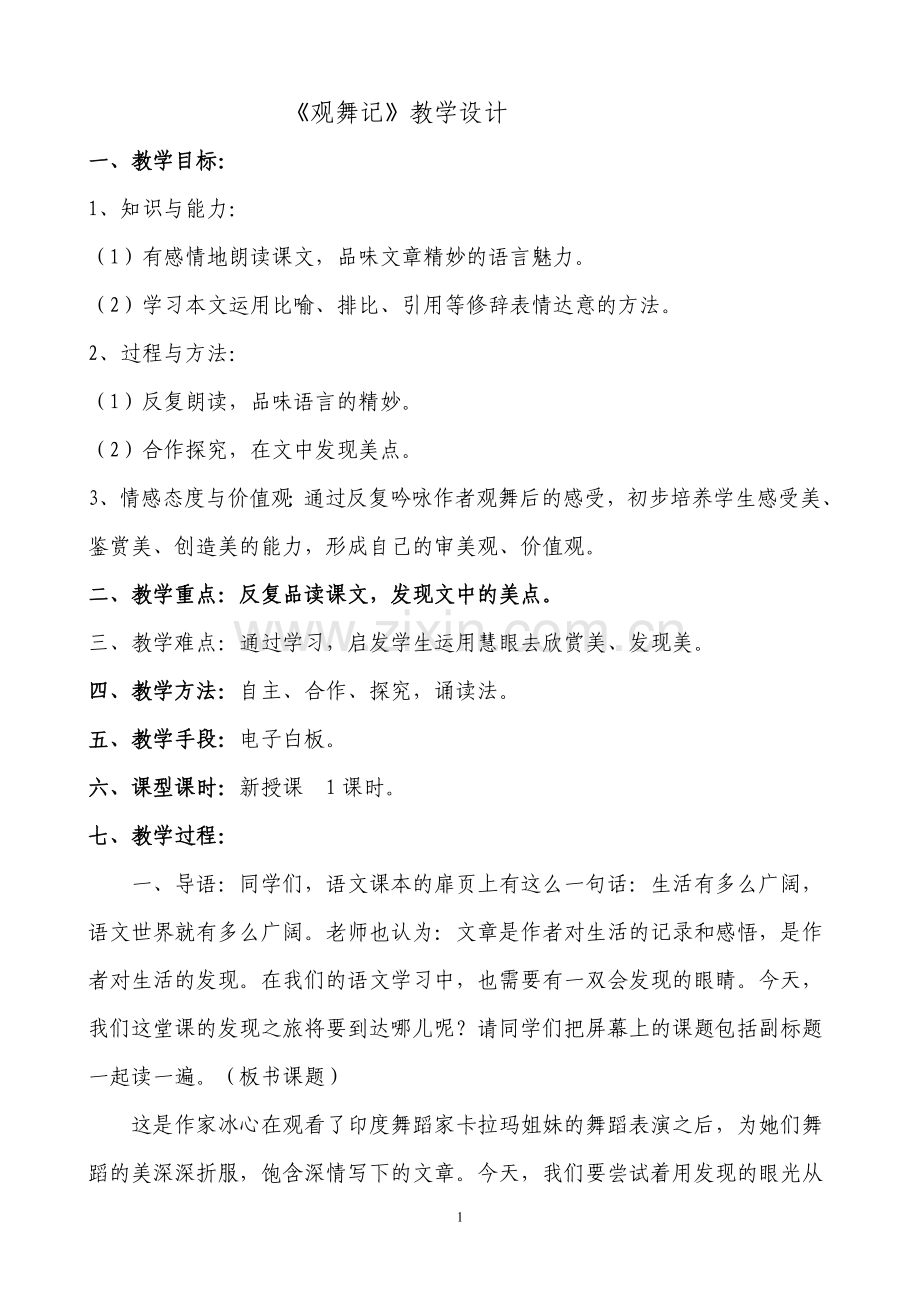 七年级下《观舞记》.doc_第1页
