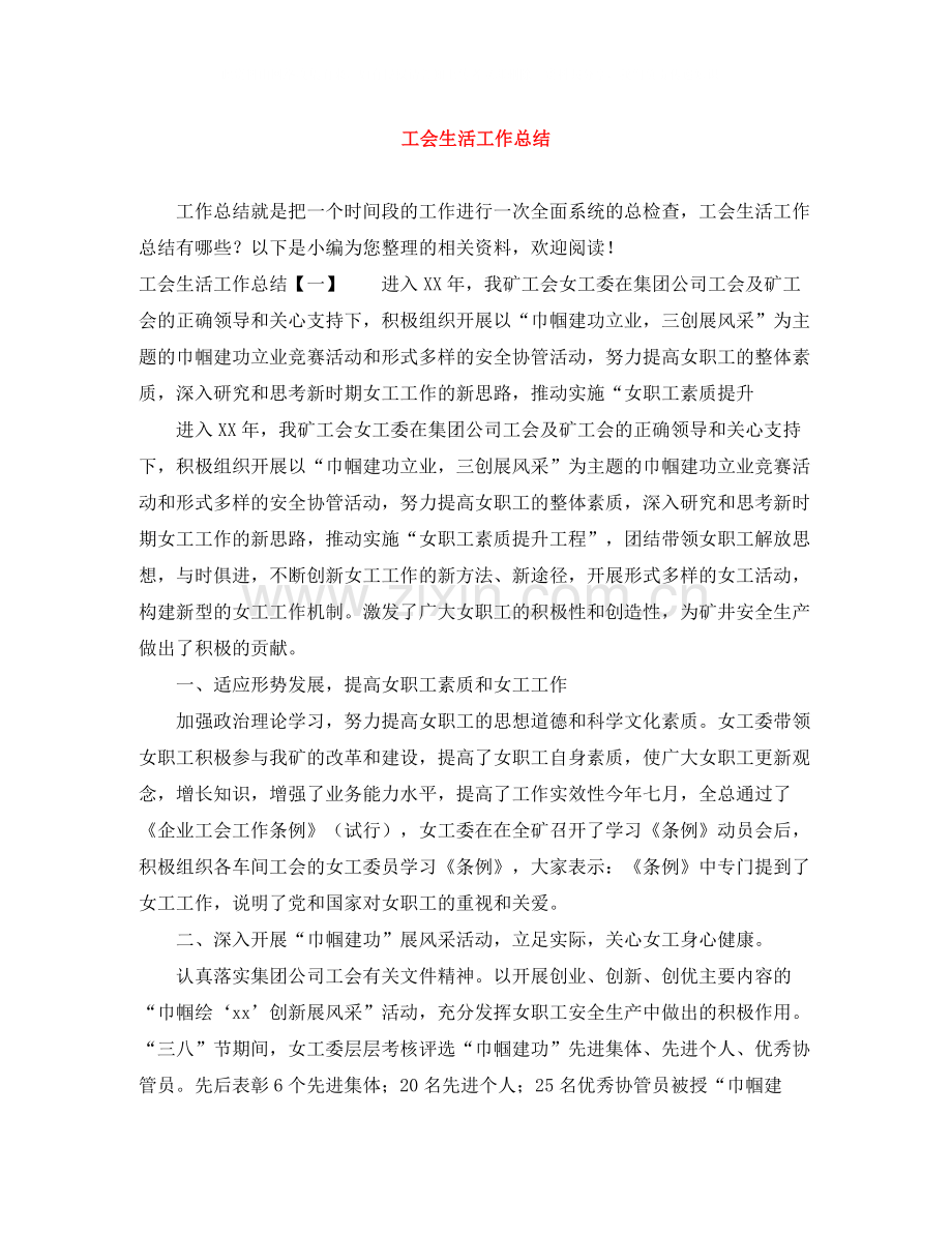 工会生活工作总结.docx_第1页