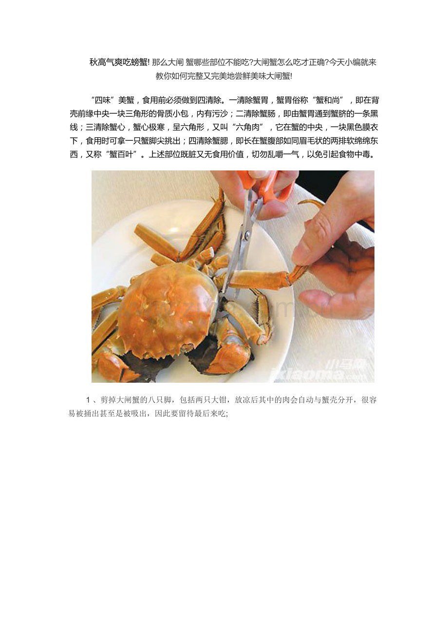 详细拆分大闸蟹图文和怎样健康吃蟹.doc_第1页
