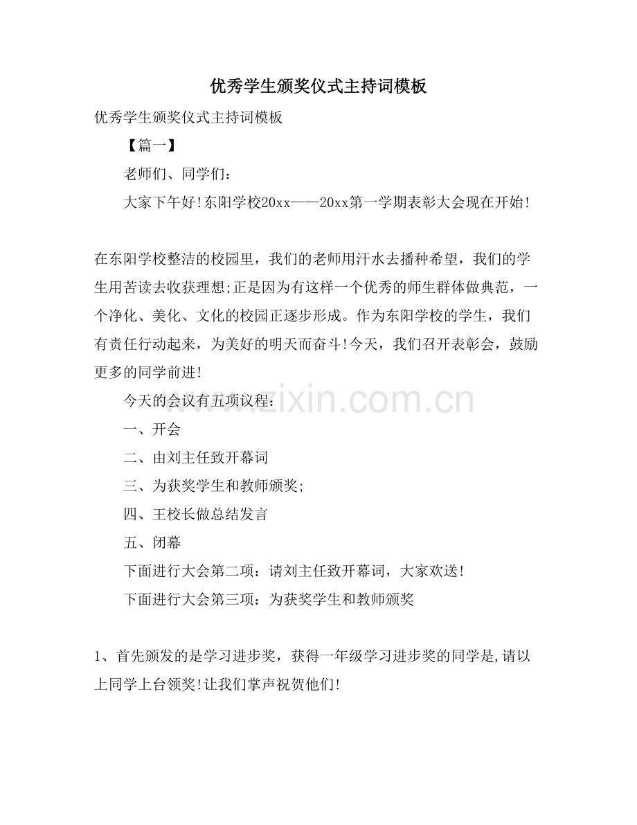 优秀学生颁奖仪式主持词模板.doc_第1页