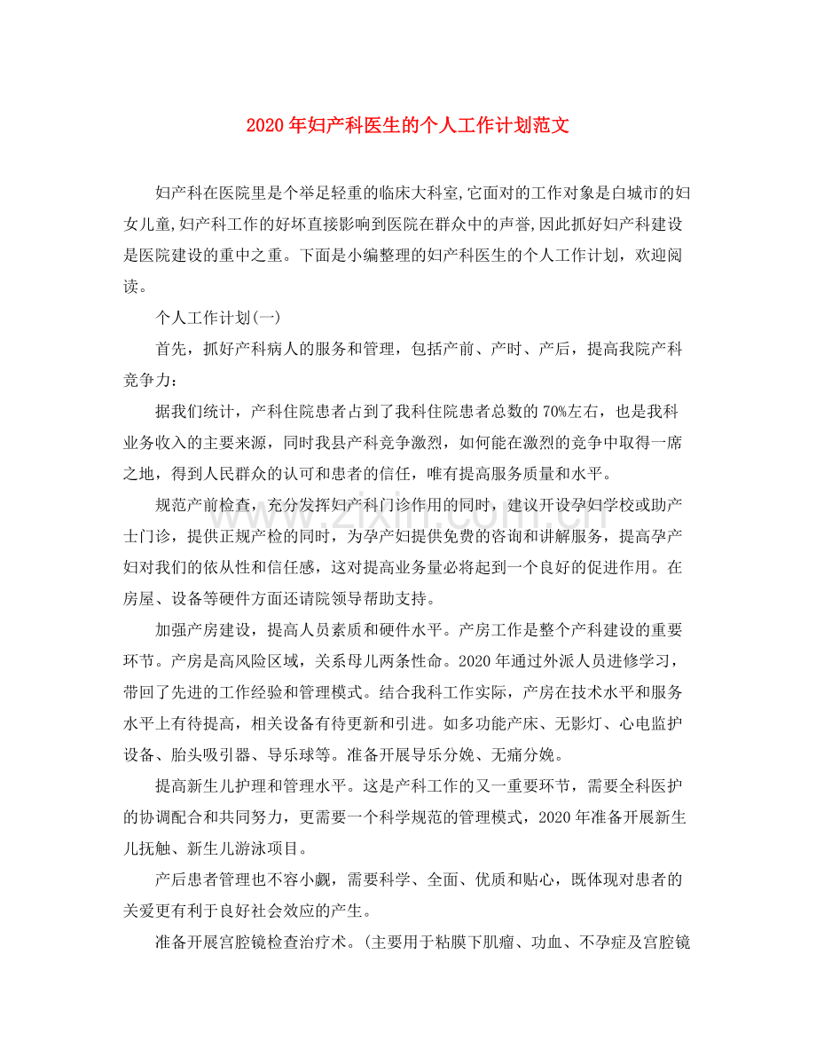 2020年妇产科医生的个人工作计划范文.docx_第1页