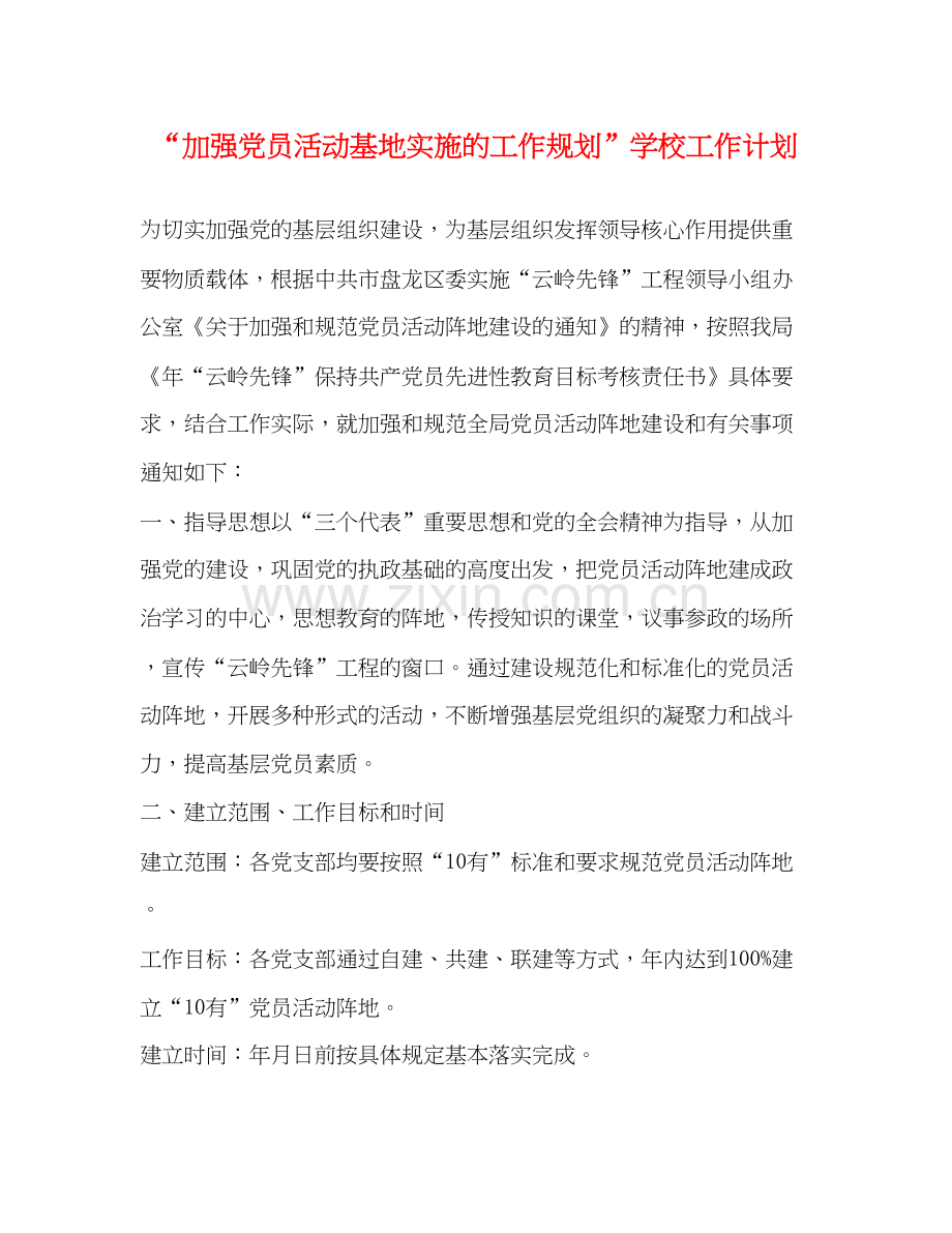 加强党员活动基地实施的工作规划学校工作计划.docx_第1页