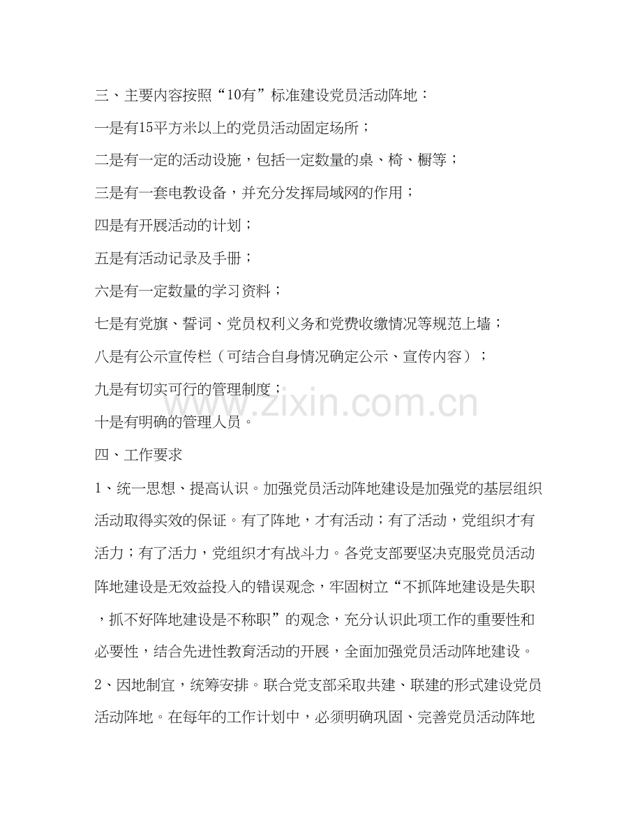 加强党员活动基地实施的工作规划学校工作计划.docx_第2页